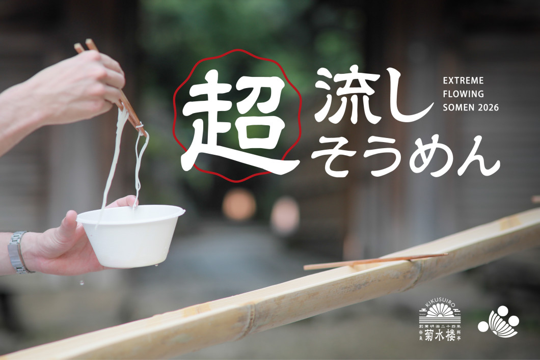 【菊水楼】超流しそうめん2026