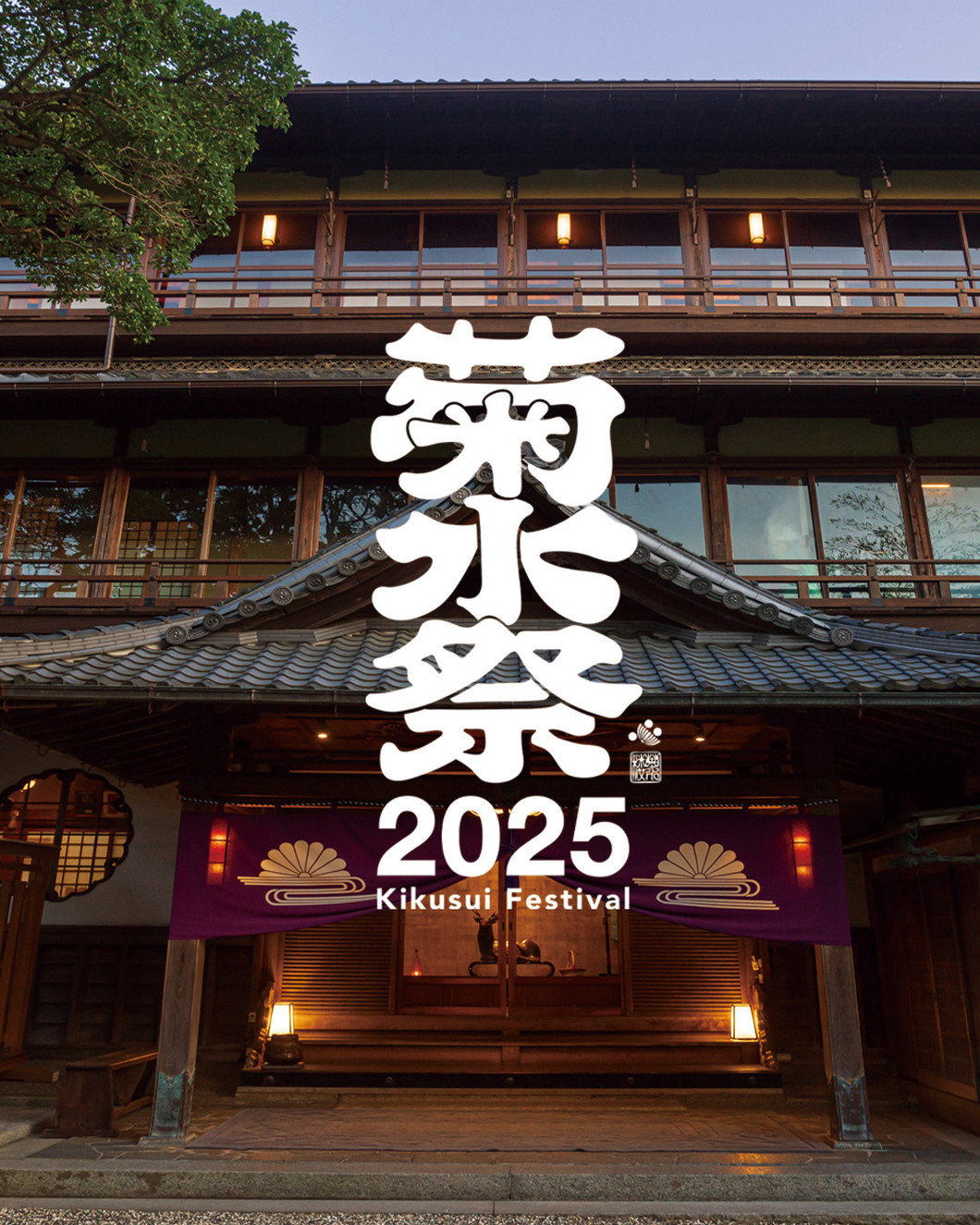 菊水祭 2025