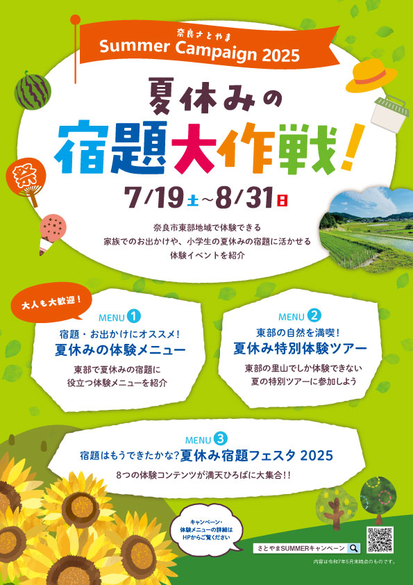 奈良さと やまSUMMERキャンペーン2025 夏休みの宿題大作戦！