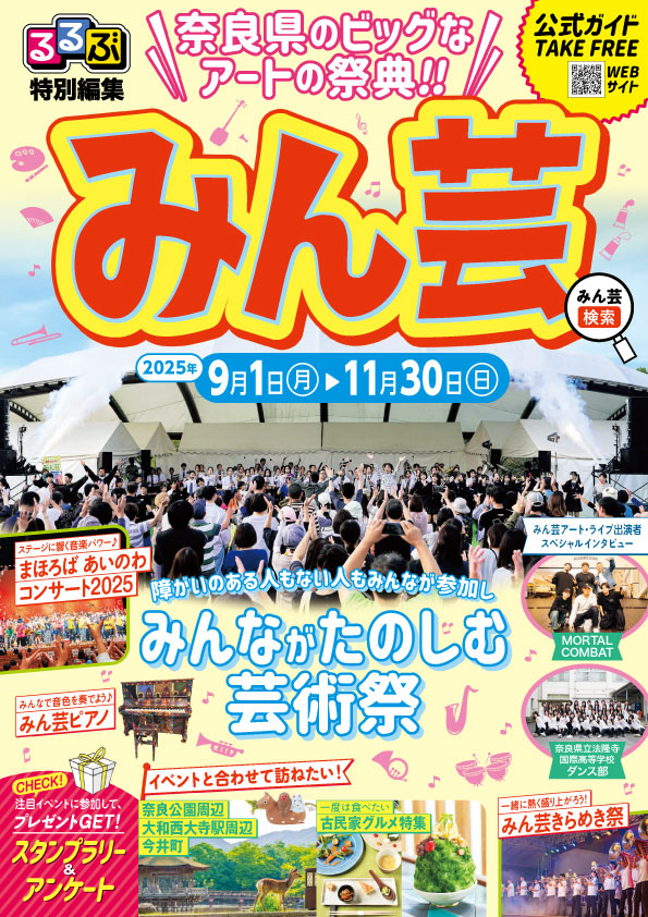 奈良県みんなでたのしむ大芸術祭