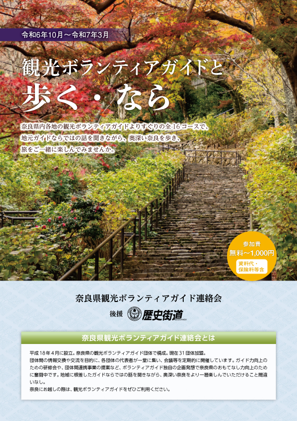令和6年度 観光ボランティアガイドと歩く・なら