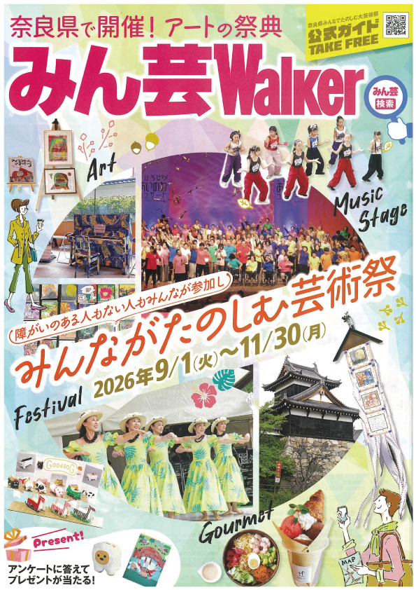 奈良県みんなでたのしむ大芸術祭