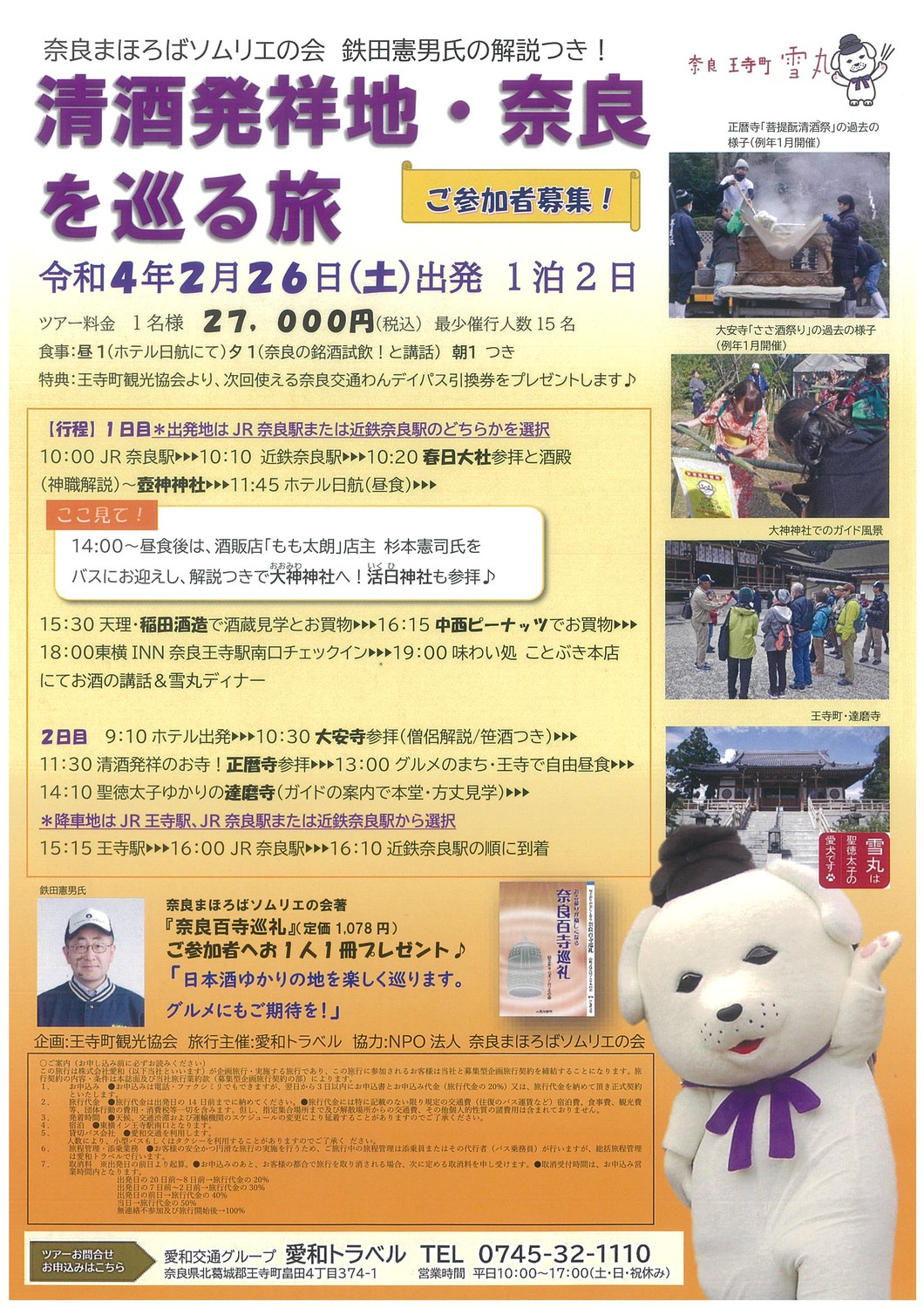 【奈良まほろばソムリエの会監修】清酒発祥地・奈良を巡る旅