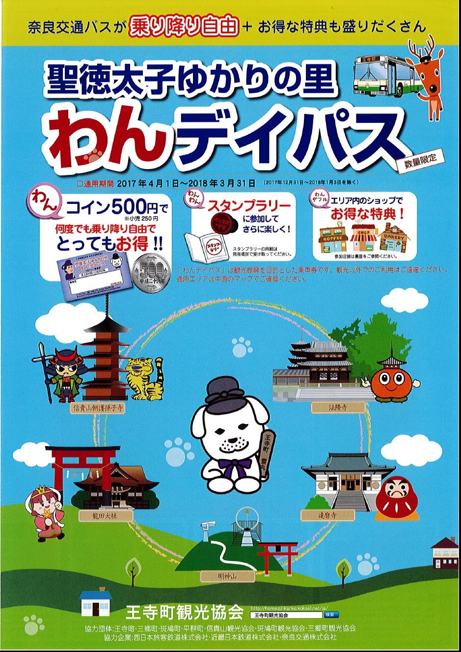 聖徳太子ゆかりの里わんデイパス