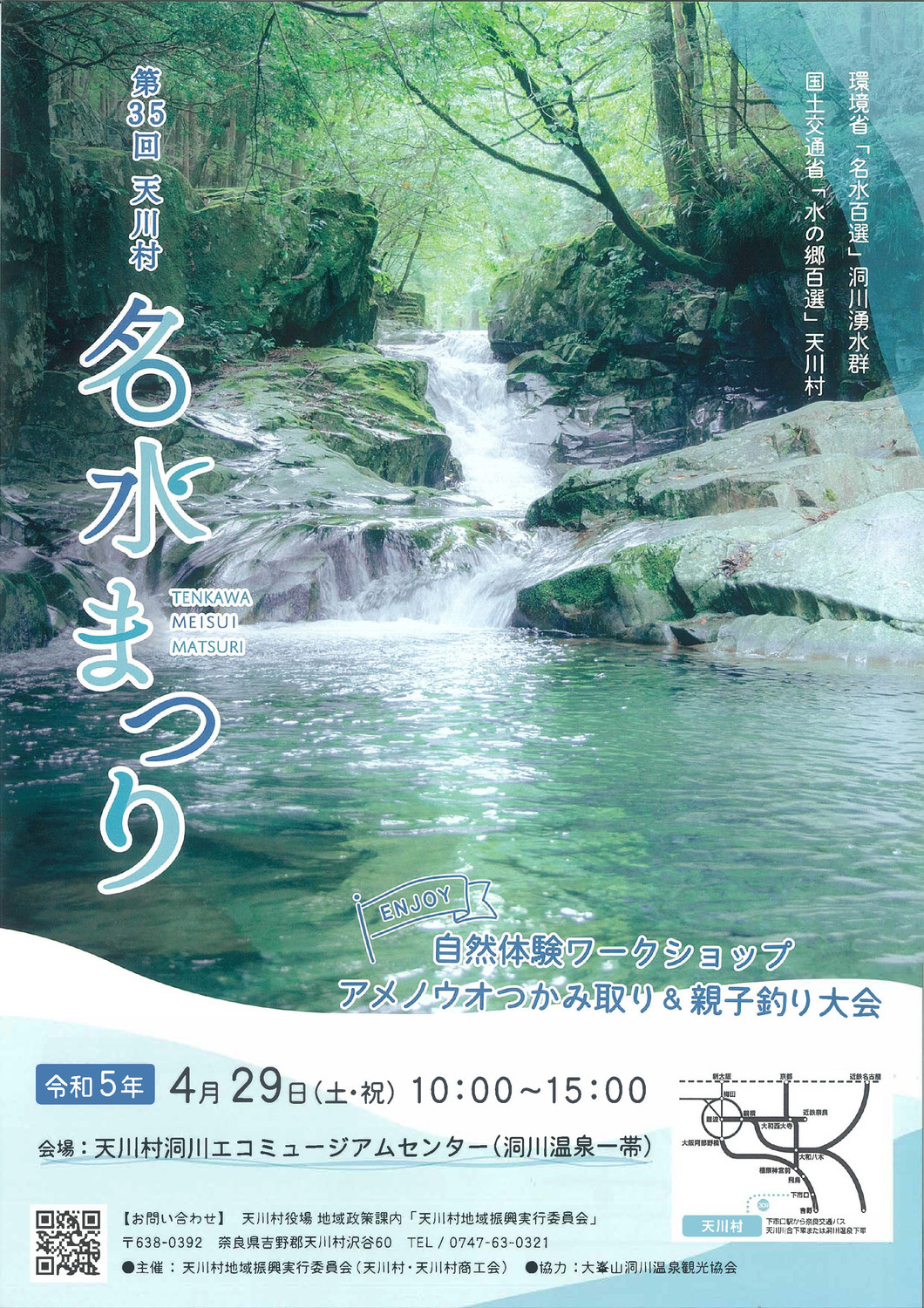 第35回 天川村名水まつり