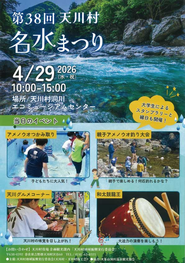 第38回 天川村名水まつり