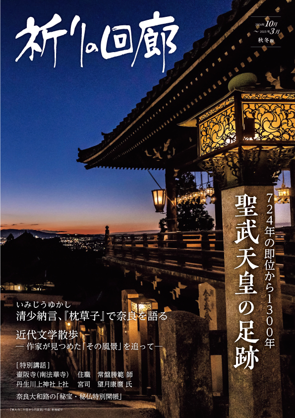 祈りの回廊 2024年10月～2025年3月 秋・冬号