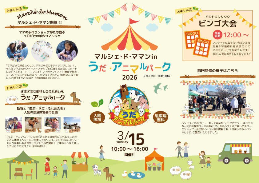 マルシェド・ママン in うだ・アニマルパーク2026