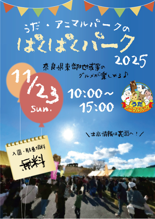 うだ・アニマルパークのぱくぱくパーク2025