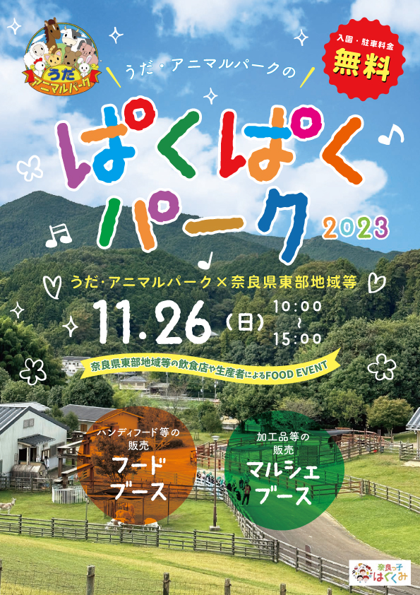 うだ・アニマルパークのぱくぱくパーク2023