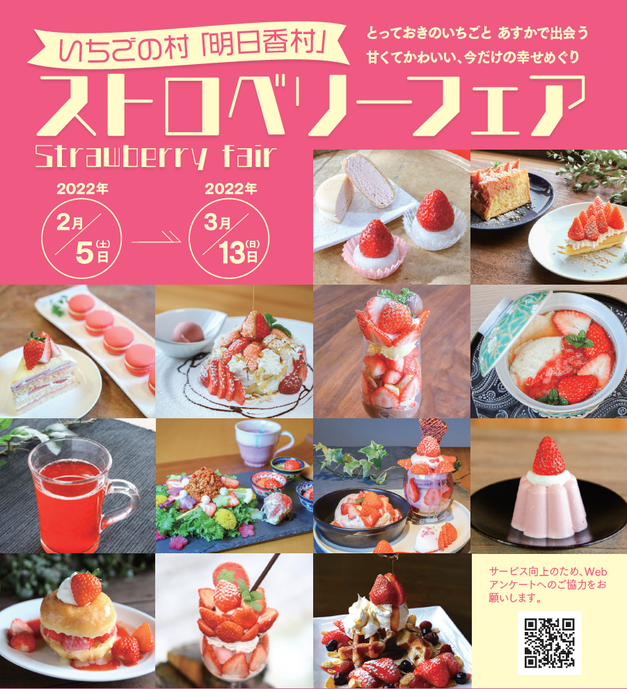 明日香ストロベリーフェア2022