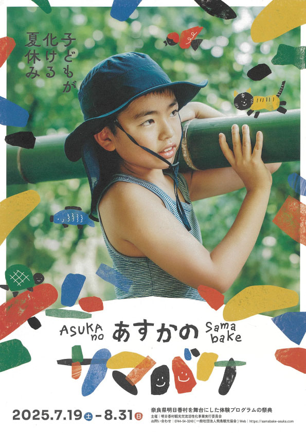 あすかのサマバケ