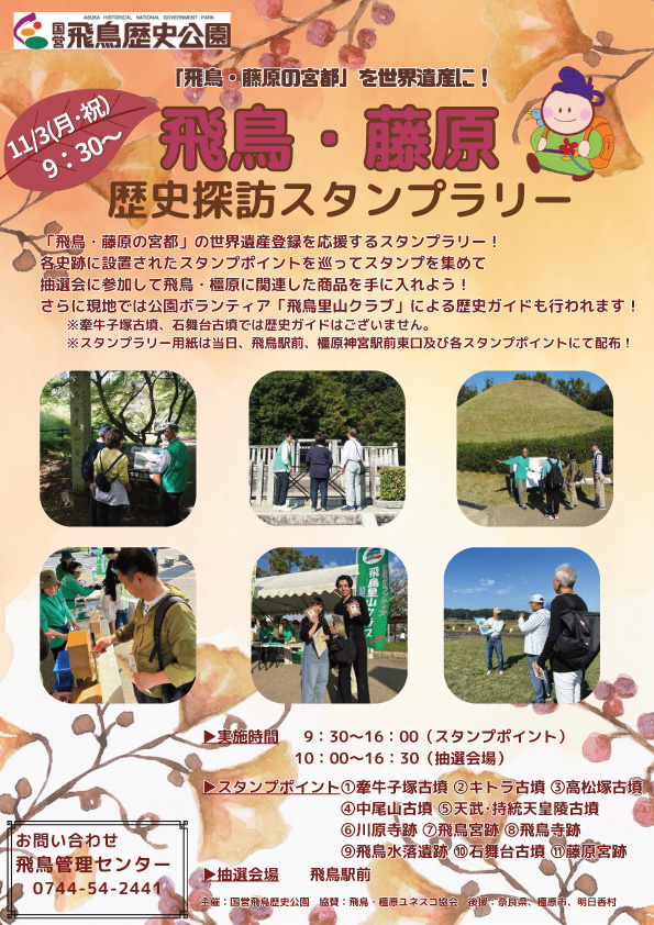 ｢飛鳥・藤原の宮都」を世界遺産に！飛鳥・藤原歴史探訪スタンプラリー