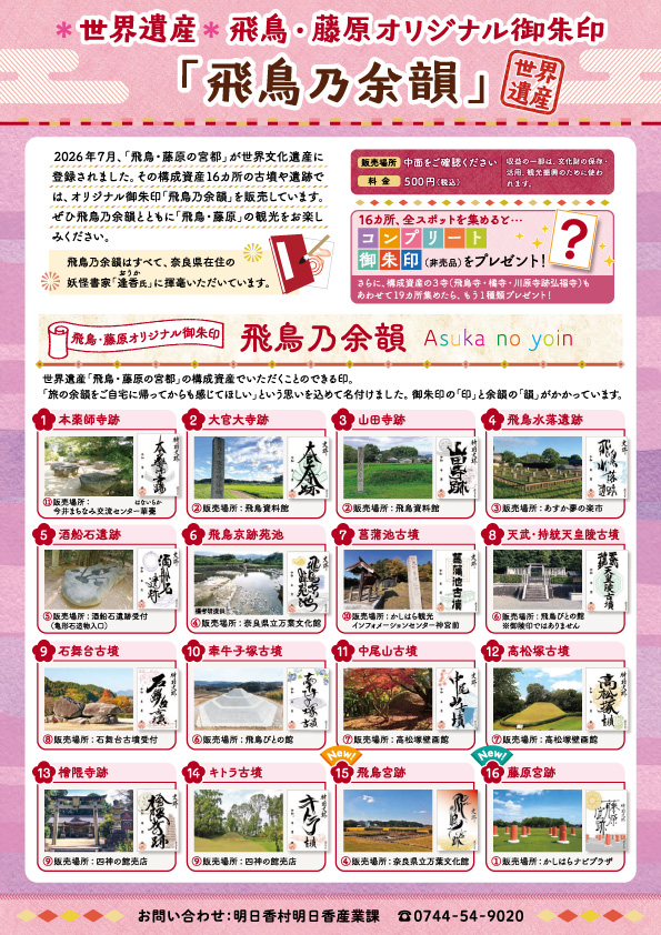 明日香村オリジナル御朱印「飛鳥乃余韻」