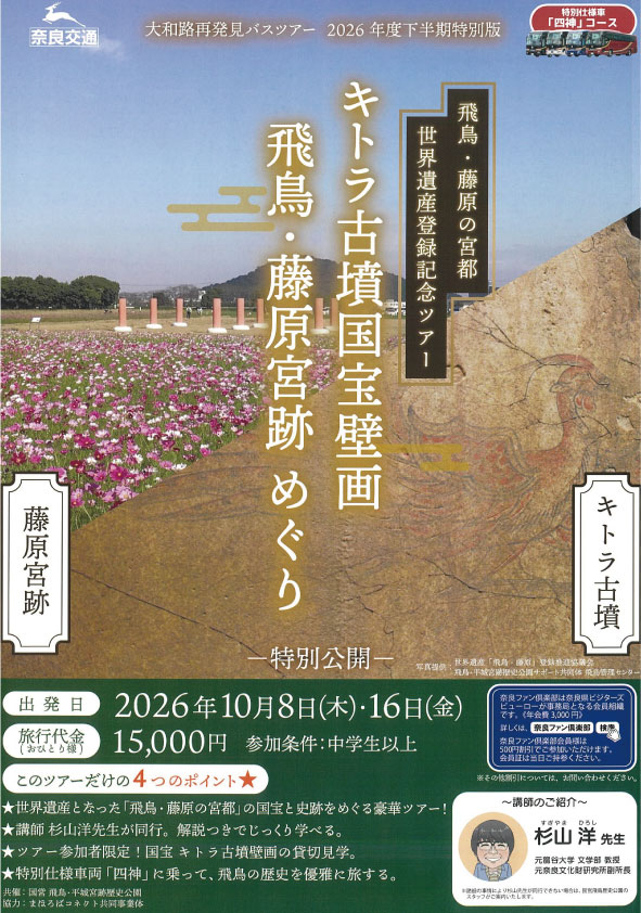 【奈良交通】「飛鳥・藤原の宮都」世界遺産登録記念ツアー キトラ古墳国宝壁画　飛鳥・藤原宮跡めぐり