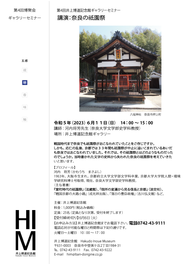 第４回井上博道記念館ギャラリーセミナー　講演「奈良の祇園祭」