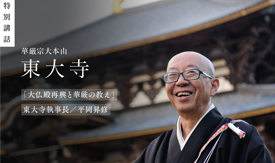 ―「奈良の大仏さん」が鎮座する東大寺。平岡執事長にお話を伺いに行った日も、参道や境内は修学旅行生や観光客であふれかえっていました。にぎわいも祈りも、全てを受け止めているかのような大仏さまを見上げていると、大きな安心感に包まれます。