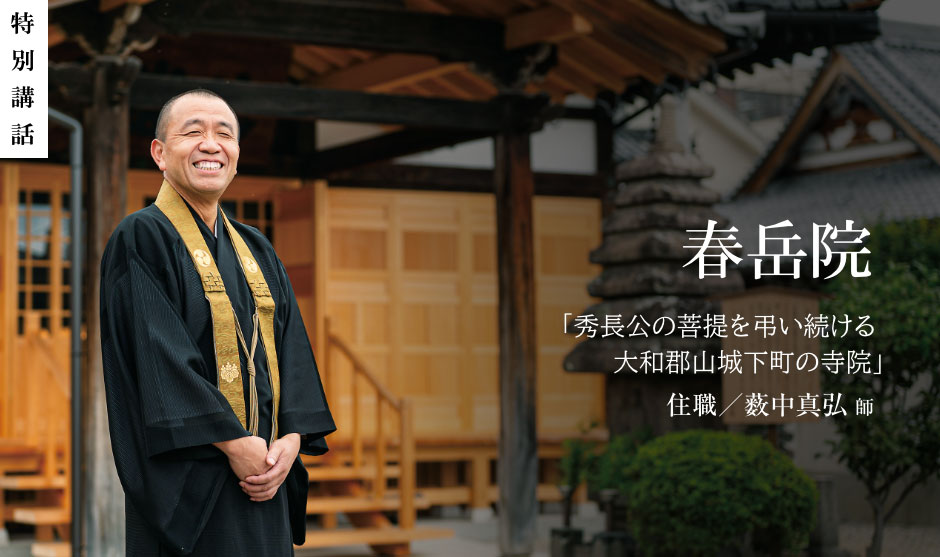 ─豊臣秀長公の菩提寺として多くの方がご参拝されていると伺いました。