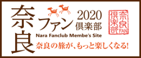 奈良県ファン倶楽部