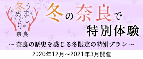 うまし奈良めぐり