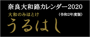 奈良大和路カレンダー