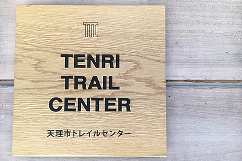山の辺の道とグルメの融合でハイキングのお楽しみ倍増！「天理市トレイルセンター」