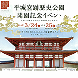 平城宮跡歴史公園開園記念イベント 2018年3月24日(土)、平城宮跡歴史公園オープン