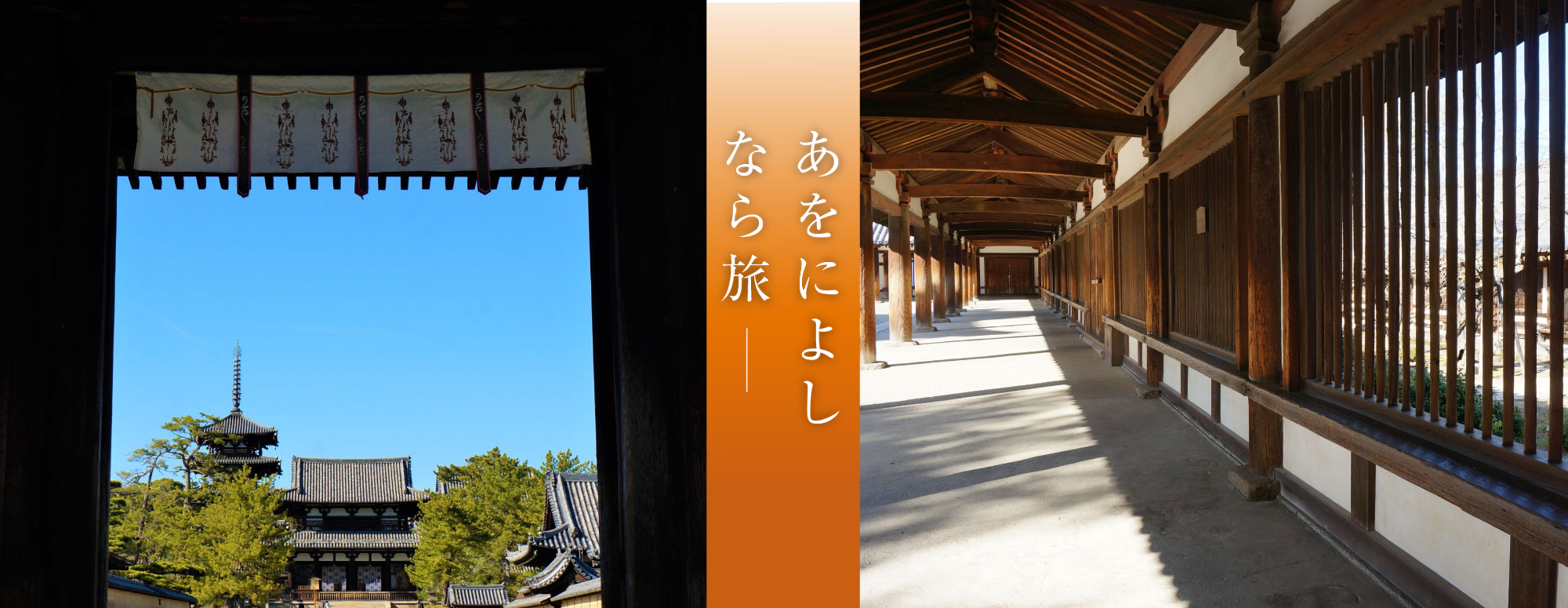 うまし奈良めぐり（法隆寺）