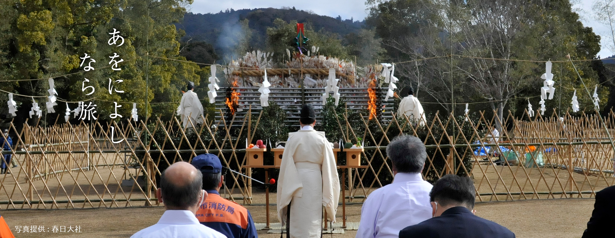 春日の大とんど（春日大社）