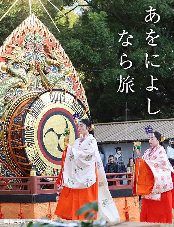 おん祭り（春日大社）