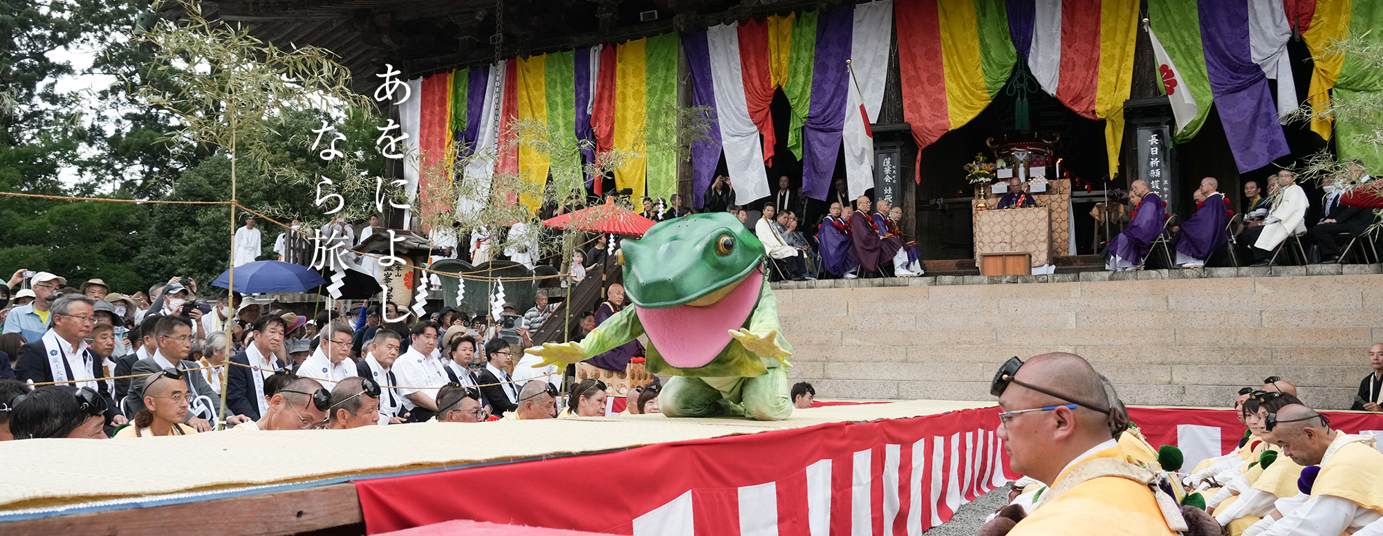 蓮華会・蛙飛び行事 (金峯山寺)