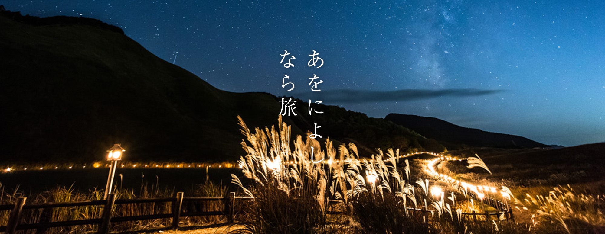 曽爾高原山灯り