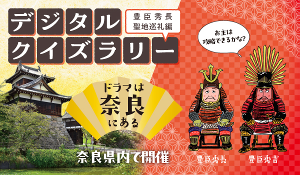 ドラマは奈良にある デジタルスタンプラリー