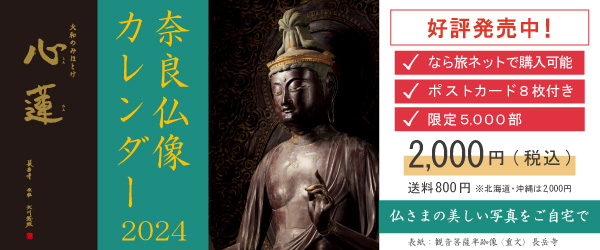 奈良仏像カレンダー2024予約開始