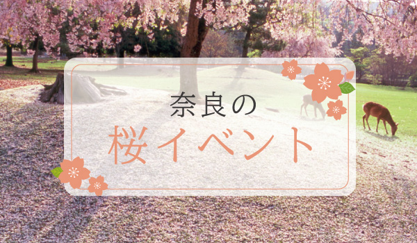 奈良の桜イベント