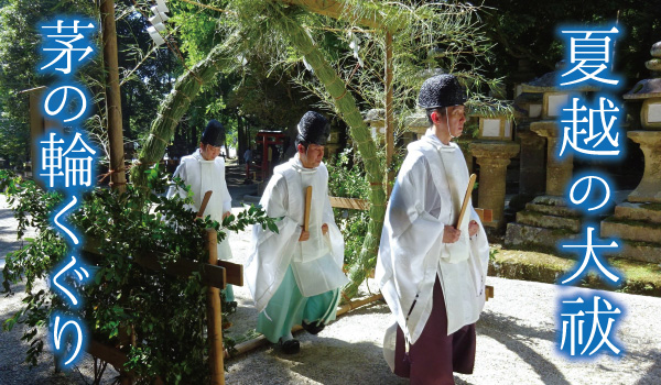 夏越の大祓