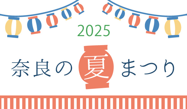 奈良の夏祭り・灯りイベント情報