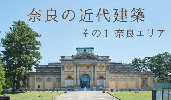 奈良の近代建築
