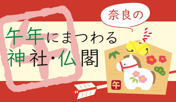 午年にまつわる神社仏閣