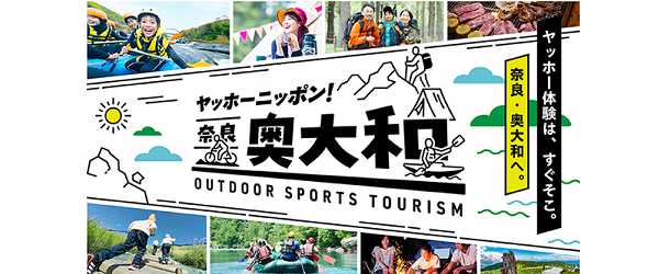 奥大和アウトドアスポーツツーリズム
