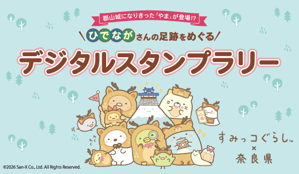 すみっコぐらし×奈良県 ひでながさんの足跡をめぐるデジタルスタンプラリー