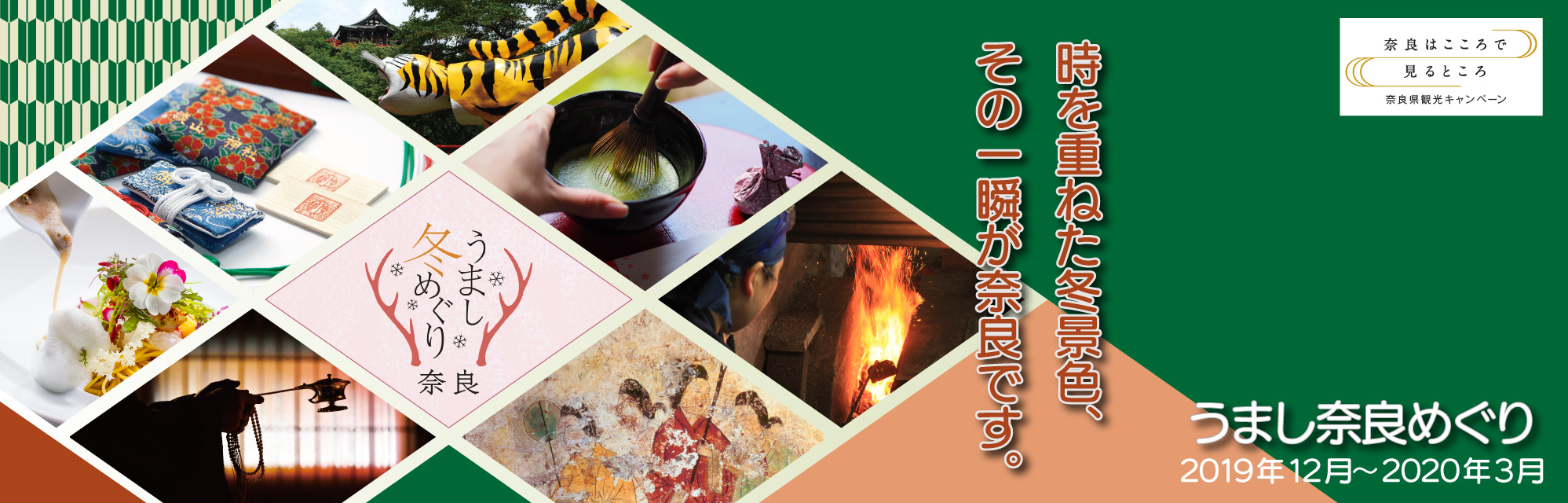 うまし冬めぐり　あおによしなら旅