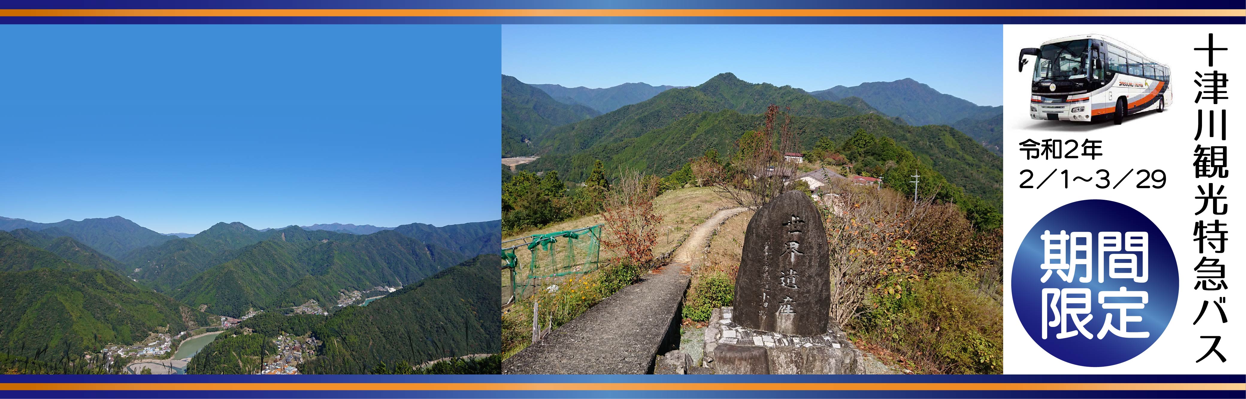 十津川観光特急バス　あおによしなら旅