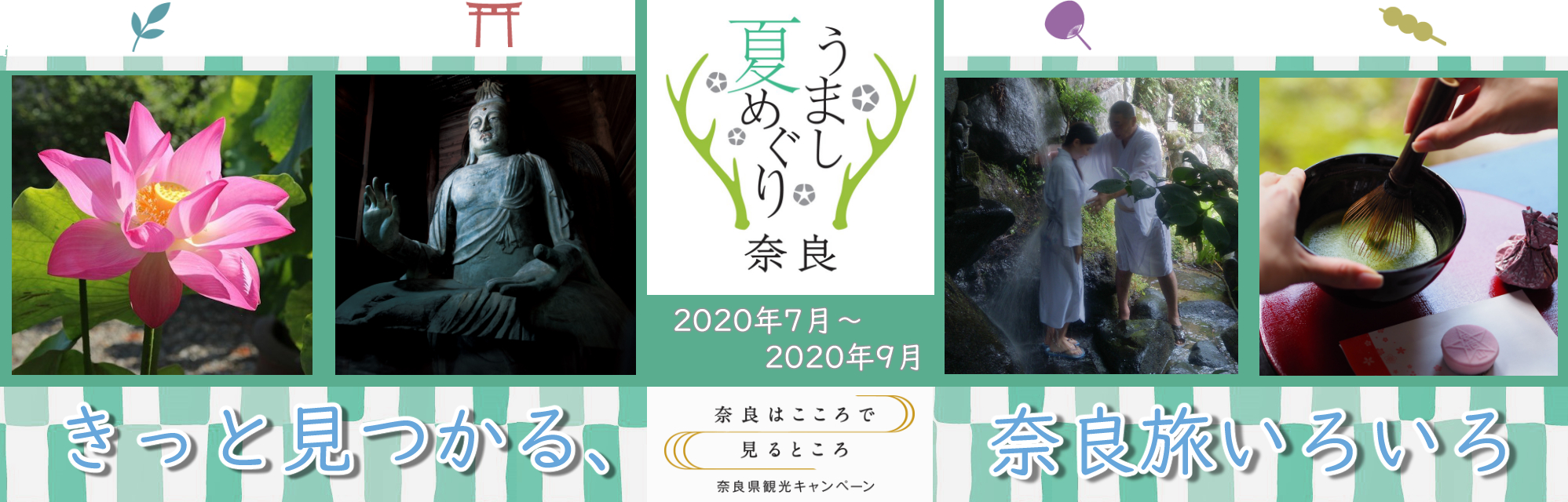 奈良県観光 公式サイト あをによし なら旅ネット