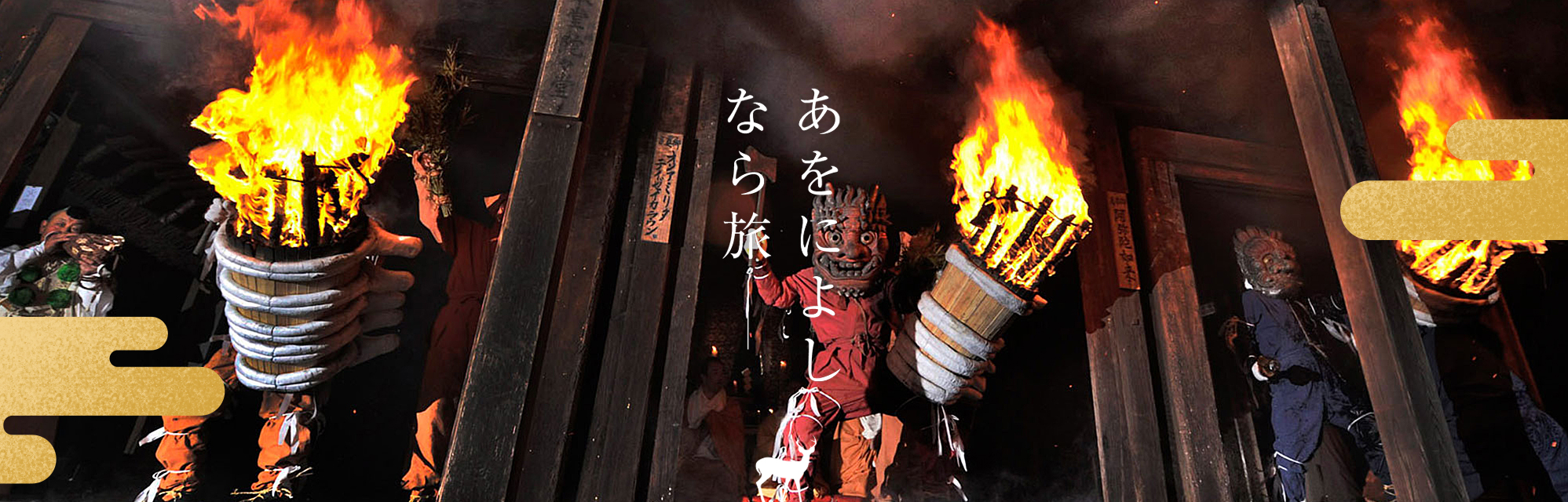 念佛寺　陀々堂の鬼走り(五條市)　1月14日(火)　あおによしなら旅