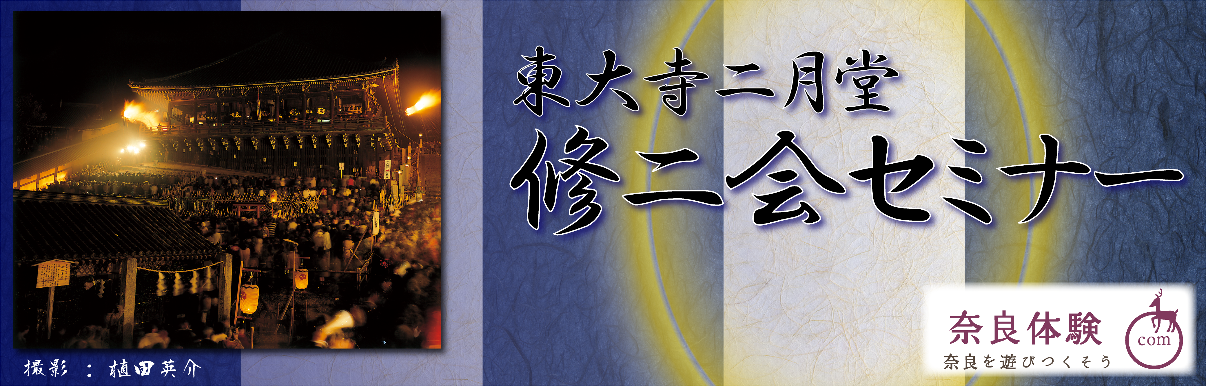 第10回 東大寺二月堂修二会（お水取り）セミナー 2019年3月1日(金) ～ 3日(日)　あおによしなら旅