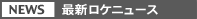 �ŐV���P�j���[�X