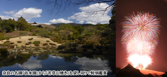 奈良の名園「依水園」から「若草山焼き」を貸し切りで特別鑑賞 