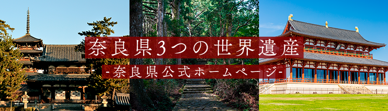 奈良県3つの世界遺産 -奈良県公式ホームページ-