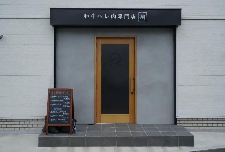 和牛ヘレ肉専門店 翔